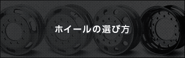 ホイールの選び方