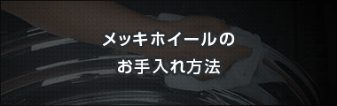 メッキホイールのお手入れ方法